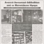 Ανοιχτή δανειστική βιβλιοθήκη από το Μανιατάκειον Ίδρυμα – 2.500 βιβλία, καθώς και λευκώματα για την ιστορία της Κορώνης και της Μεσσηνίας